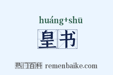 皇书是什么意思的图片